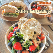 [서울/안국] 땡스오트_수제 그릭요거트 브런치 맛집