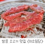 우이천 맛집 :: 가족식사 하기 좋은 쌍문역 '미소임당'