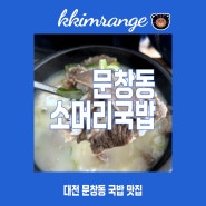 대전 야구장 문창동맛집 문창동소머리국밥