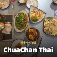 하롱베이 맛집 :: 타이 레스토랑 ChuaChan Thai