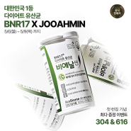 [비에날씬] 국내 최초 한국인의 모유에서 추출한 BNR17 "다이어트 유산균" 6+1+사은품 초특가 구성!