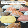 [마곡맛집] 횟감이 맛있는 마곡 초밥 맛집 '일온담'