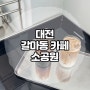 대전 갈마동 갈리단길 카페 추천 소공원 / 콜드브루 제로슈가케이크 맛집