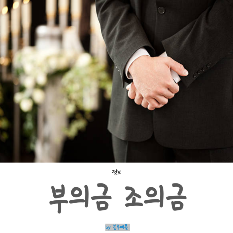 장례식 부의금 조의금 액수 봉투쓰는법 : 네이버 블로그