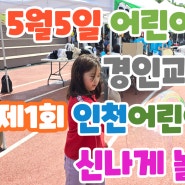 5월5일 어린이날 행사 경인교대 제1회 인천어린이놀이축제 신나게 놀자!