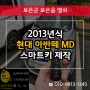 보은자동차키 분실로 2013 아반떼MD 스마트키 제작 복사!