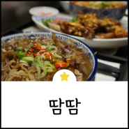 [동탄역 롯데백화점] 땀땀 : 강남본점 맛집과 비교한 솔직 후기