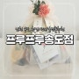 [인천 송도] 부모님첫인사 과일바구니선물세트 구매하기 '프루프루 송도점'