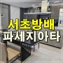 방배 파세지아타 서초구 아파트 분양정보