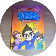 설민석의 한국사 대모험 퀴즈쇼 3권 결선편 한국사 퀴즈 마스터가 되자!