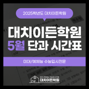 [미대재수학원 예체능재수학원 대치이든] 5월 단과 시간표 / 단과 수업 안내