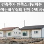 경기도 김포시 걸포동 전원주택시공 현장 완공