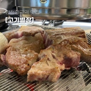 육즙 팡팡 목살과 쫀득한 삼겹살이 일품인 양천향교역 맛집, 고기별장