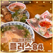 이태원역 베트남 음식 전문점, 푸짐한 쌀국수 맛집 "플러스84"