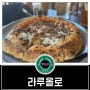 문경새재 피자 맛집 [라루올로]