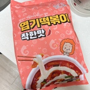 [엽떡 밀키트] 엽기떡볶이 집에서 먹기 - 착한 맛 내돈내산 찐후기