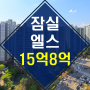 ◆잠실대장◆ 【2023타경51738】 잠실엘스 아파트 25평 경매