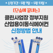 산업용이동식에어컨 클린사업장조성지원 신청, 단숨에 끝내기!