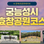 궁능성시 효창공원코스 BEST 4 (서울로7017, 손기정기념관, 효창공원, 용문시장)