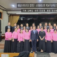 성남오라토리오합창단 순회연주 광주소명중앙교회