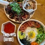 [대전 맛집] 대전 소제동 한식 맛집, 비범