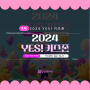 [YES! 키즈존] 2024 YES! 키즈존 어디까지 알고 있니?