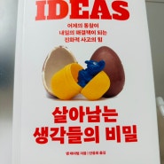 [책리뷰] <살아남는 생각들의 비밀> - 이래서 마케팅에 심리학이 중요합니다.