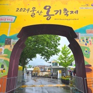 외고산 옹기마을 2024 울산 옹기축제 기본정보 주차장 셔틀버스 후기
