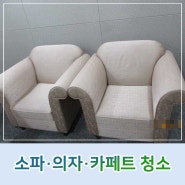 김해 소파 의자 카페트 쇼파 깨끗하게 청소하세요.