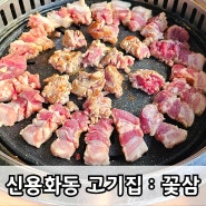 아산 용화동 맛집 신용화동 고기집 꽃삼 : 삼겹살 목살 치즈볶음밥 누룽지