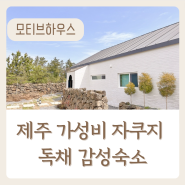 제주 한경면 제주도 서쪽 가성비 감성숙소 돌담집 자쿠지 신상 독채 모티브하우스