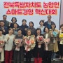 전북특별자치도 농업인 스마트경영 혁신대회