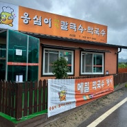 경산맛집/신대부적 맛집 - 옹심이 메밀 칼국수•막국수