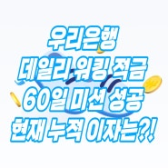 우리은행 데일리 워킹 적금 만보 60일 미션 후기 누적된 예상 이자 정보