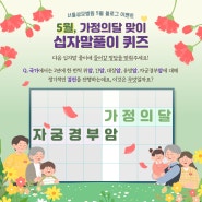 [서울성모병원 5월 이벤트] 5월, 가정의달 맞이 십자말풀이 퀴즈