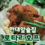 [경기,안산] 한대앞술집 로타리호프 치킨 장인이잖아?!