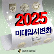 2025미대입시변화(현 고3) / 강남 파라오 미술학원