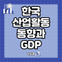 3월 주요 경제지표 산업활동동향과 1분기 한국 GDP를 통한 한국경제전망