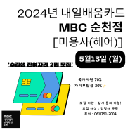 순천미용학원_2024 내일배움카드 공지 드립니다~!