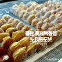 동탄 롯데백화점 노티드도넛 구매 후기