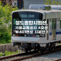 [Railway Story] 오송철도종합시험선, 서울교통공사 4호선 W401편성 시운전 촬영!