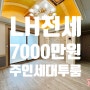 구미LH전세 사곡동 주인세대 투룸 정남향 7000만