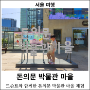 [서울 여행] 돈의문 박물관 마을 : 돈의문 박물관 마을 도슨트, 서울 아이와 가볼 만한 곳, 서울 초등학생 무료 체험