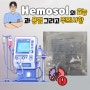 Hemosol의 효능 혈액 투석 시 사용하는 용액 용법과 주의사항
