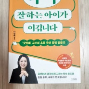 국어 잘하는 아이가 이깁니다 (내돈내산)