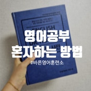 바른영어훈련소 영어 문법책 타미샘 혼자 공부하기 인강추천