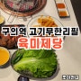 구의역맛집 1만원대로 즐기는 고기무한리필 육미제당 구의역점 후기