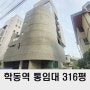논현동 통임대 300평 강남 신축 사옥 임대