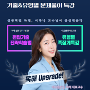 인천 부천 편입학원☆독해 이하나 기출 유형별 문풀 특강☆에듀윌 편입 부평학원