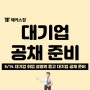 [취업설명회] 대기업 공채 준비생 주목! 5/14 해커스잡 무료 설명회 개최